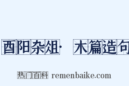 酉阳杂俎·木篇造句是什么意思的图片